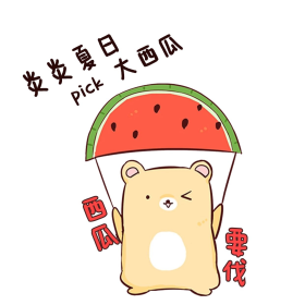 夏日炎炎pick大西瓜可爱小熊表情包