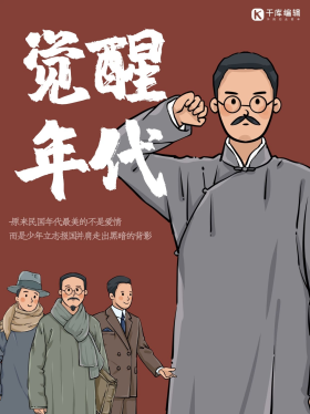 觉醒年代新青年复古色复古小红书