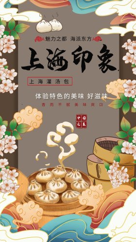 美食国潮美食上海灌汤包暖色系海报