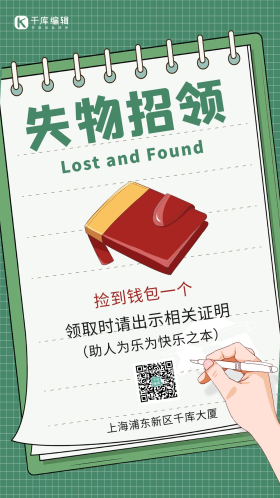 失物招领钱包绿色卡通手机海报