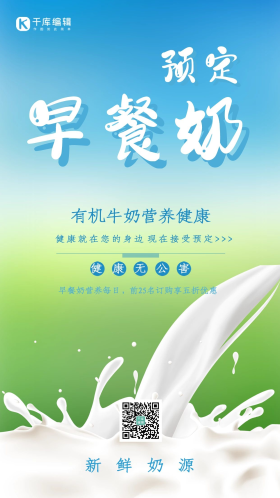 早餐奶预定有机牛奶营养健康海报