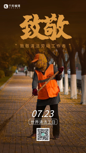 致敬环卫工清洁工日灰色简约手机海报