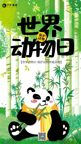 世界动物保护日手机海报图片素材-世界动物保护日手机海报模板在线