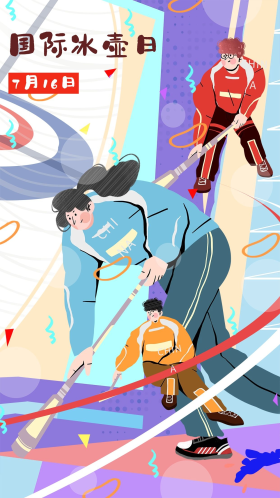 国际冰壶日扁平风插画