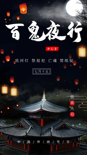 中元节百鬼夜行黑色渐变海报