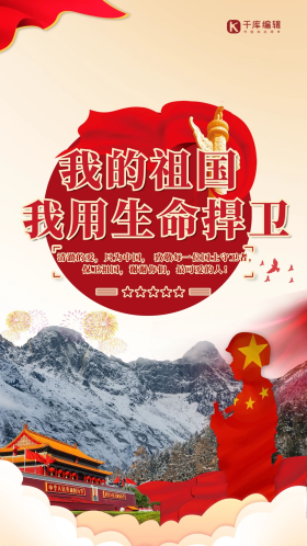 保卫祖国边防战士红色简约海报