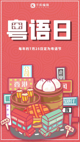 粤语日海报广东早茶餐点红色渐变手机海报