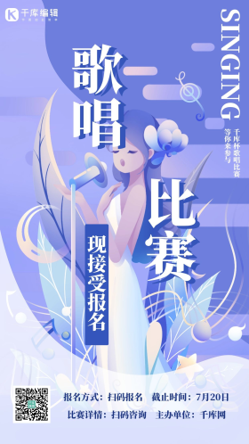 比赛歌唱比赛紫色插画风海报