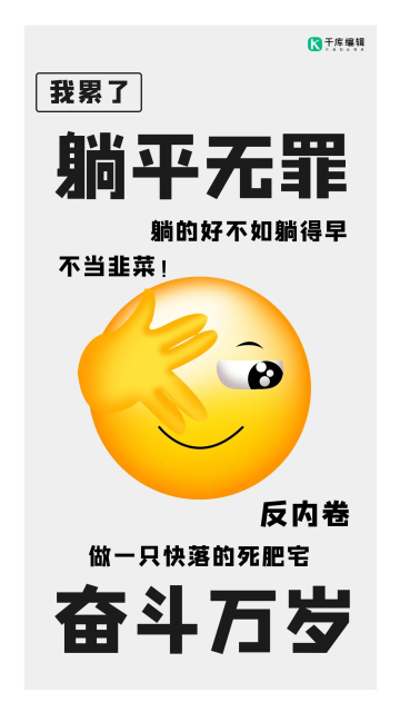 内卷躺平无罪让我看看表情包灰色卡通手机海报