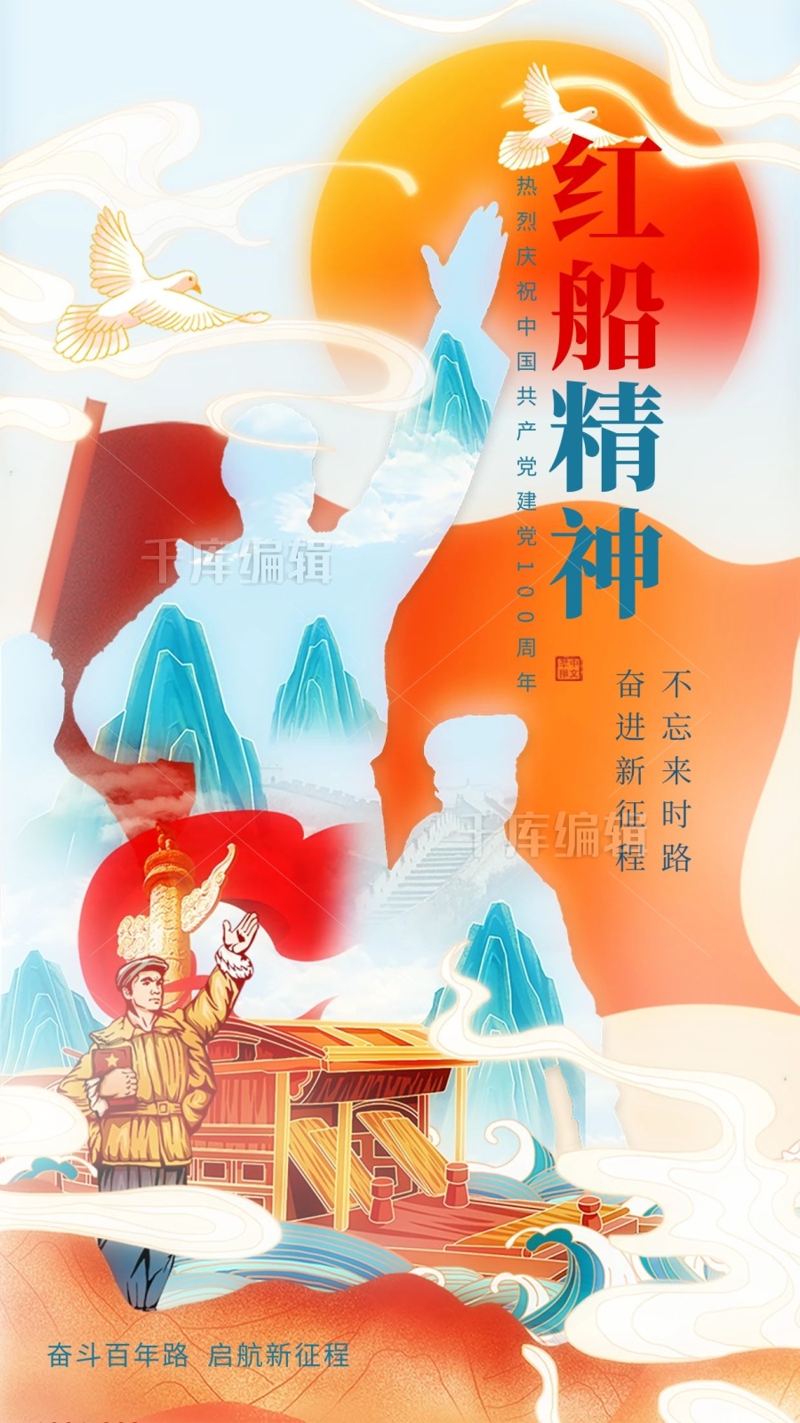 红船精神闪屏国潮风橙红船