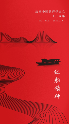 红船精神闪屏简约红色船