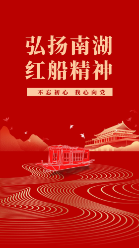 南湖红船闪屏简约红色船