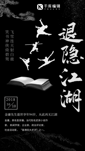 黑色水墨风退隐江湖金庸逝世海报
