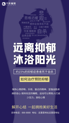 治疗抑郁症图片素材-治疗抑郁症模板在线设计制作-千库编辑