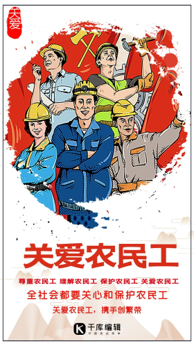 关爱农民工尊重农民工宣传海报