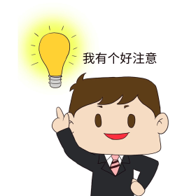 职场我有好主意表情包