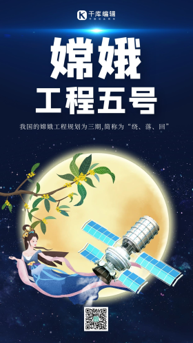 嫦娥五号图片-素材-模板在线设计制作-千库编辑