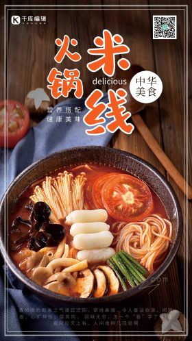 重庆麻辣火锅米线食品宣传海报