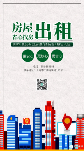 房屋出租创意宣传海报