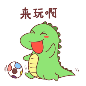 恐龙来玩啊表情包