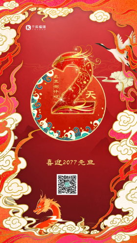 元旦倒计时2天红色国潮风海报