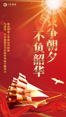 只争朝夕不负韶华帆船红金大气 海报