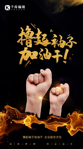 撸起袖子加油干拳头黑色调黑金风格海报