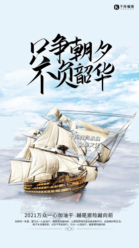 只争朝夕不负韶华船白色大气海报