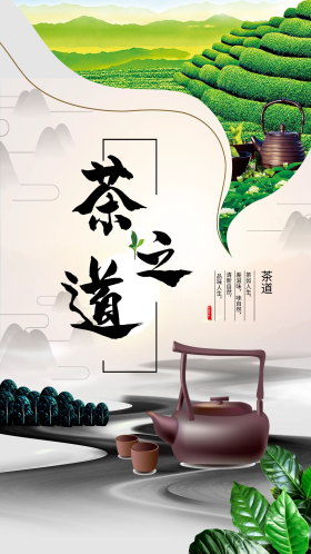 绿色茶之道海报设计