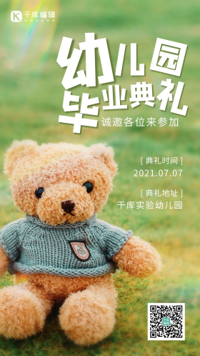 幼儿园毕业典礼小熊绿色 白色简约 清新海报