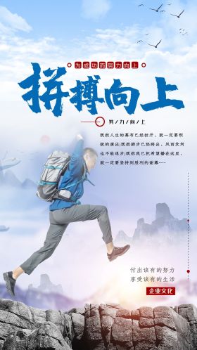 企业文化蓝色简约大气风拼搏向上海报