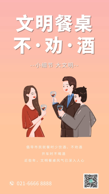 文明餐桌不劝酒礼仪喝酒粉色渐变海报
