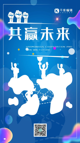 共赢未来流体蓝白色共享海报