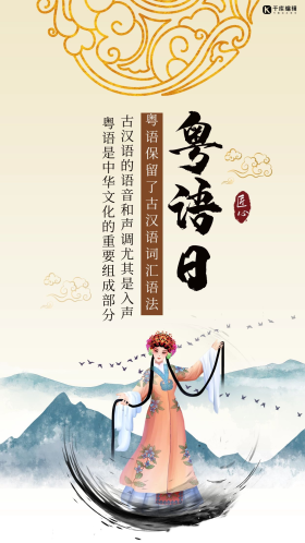 粤语日粤剧花旦山水墨画浅黄色中国风手机海报