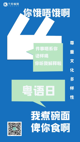 粤语日图形蓝色简约手机海报