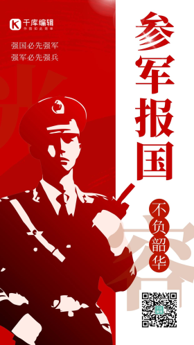 参军报国征兵 红色大气海报