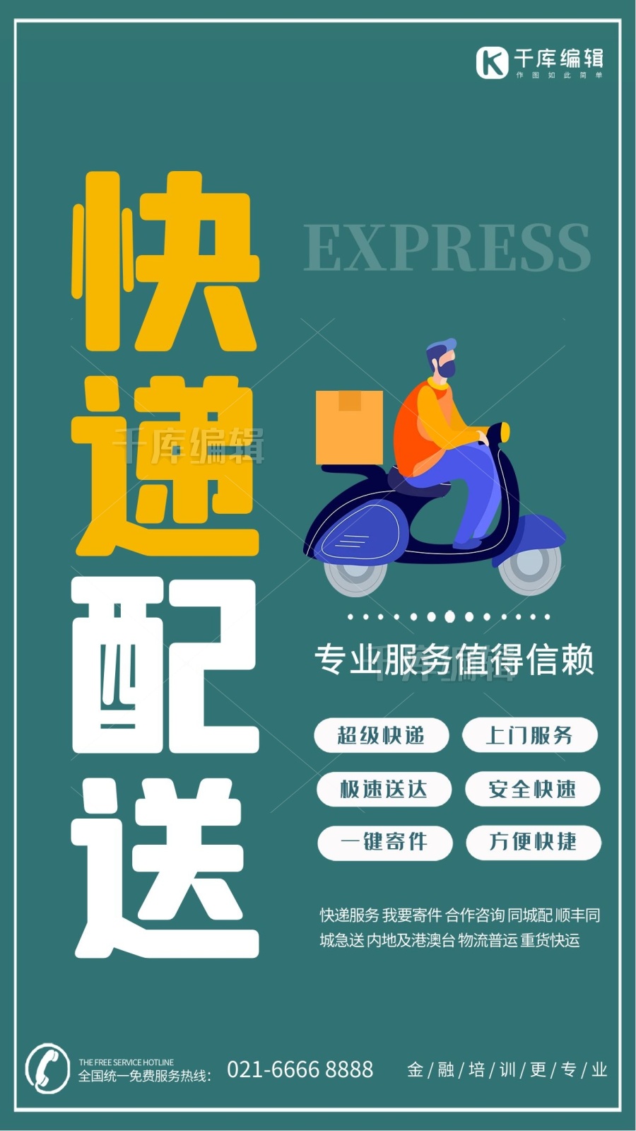 快递配送快递员绿色创意海报