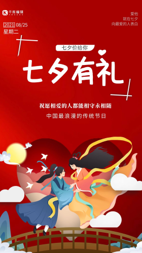 七夕有礼红色创意海报