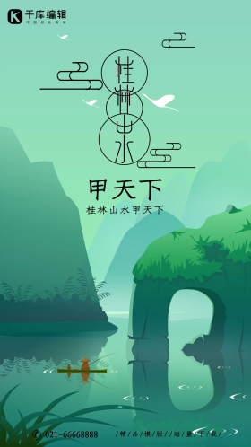 创意手绘风格桂林山水甲天下海报