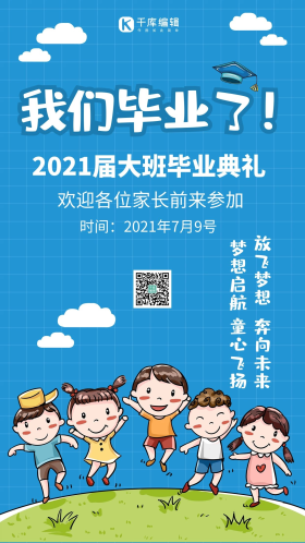 活泼可爱幼儿园毕业典礼蓝色简约海报