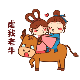 牛郎织女表情包图片素材-牛郎织女表情包模板在线设计制作-千库编辑