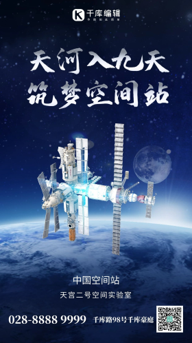 中国空间站太空站蓝色创意手机海报