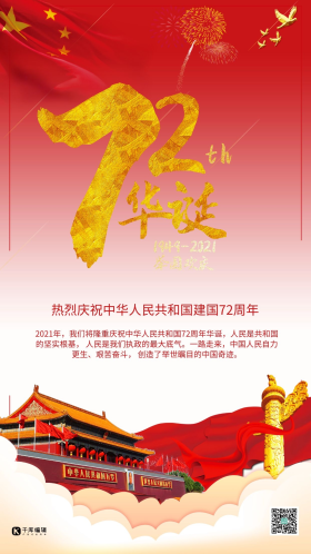 新中国成立72周年国庆节海报