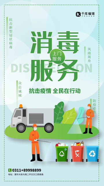 上门消毒服务绿色清新海报