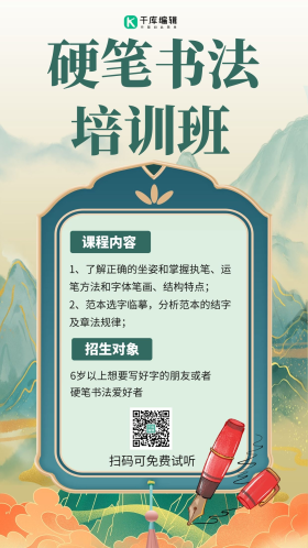 硬笔书法培训班宣传钢笔绿色国潮风手机海报