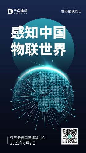 世界物联网日地球深蓝色科技风手机海报