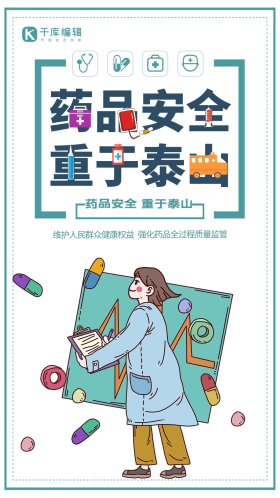 创意卡通药品安全重于泰山海报