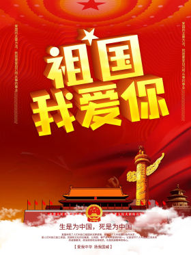 创意祖国我爱你海报