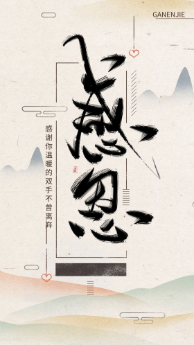 感恩节中国风水墨书法字体海报