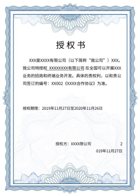 大气蓝色底纹授权书